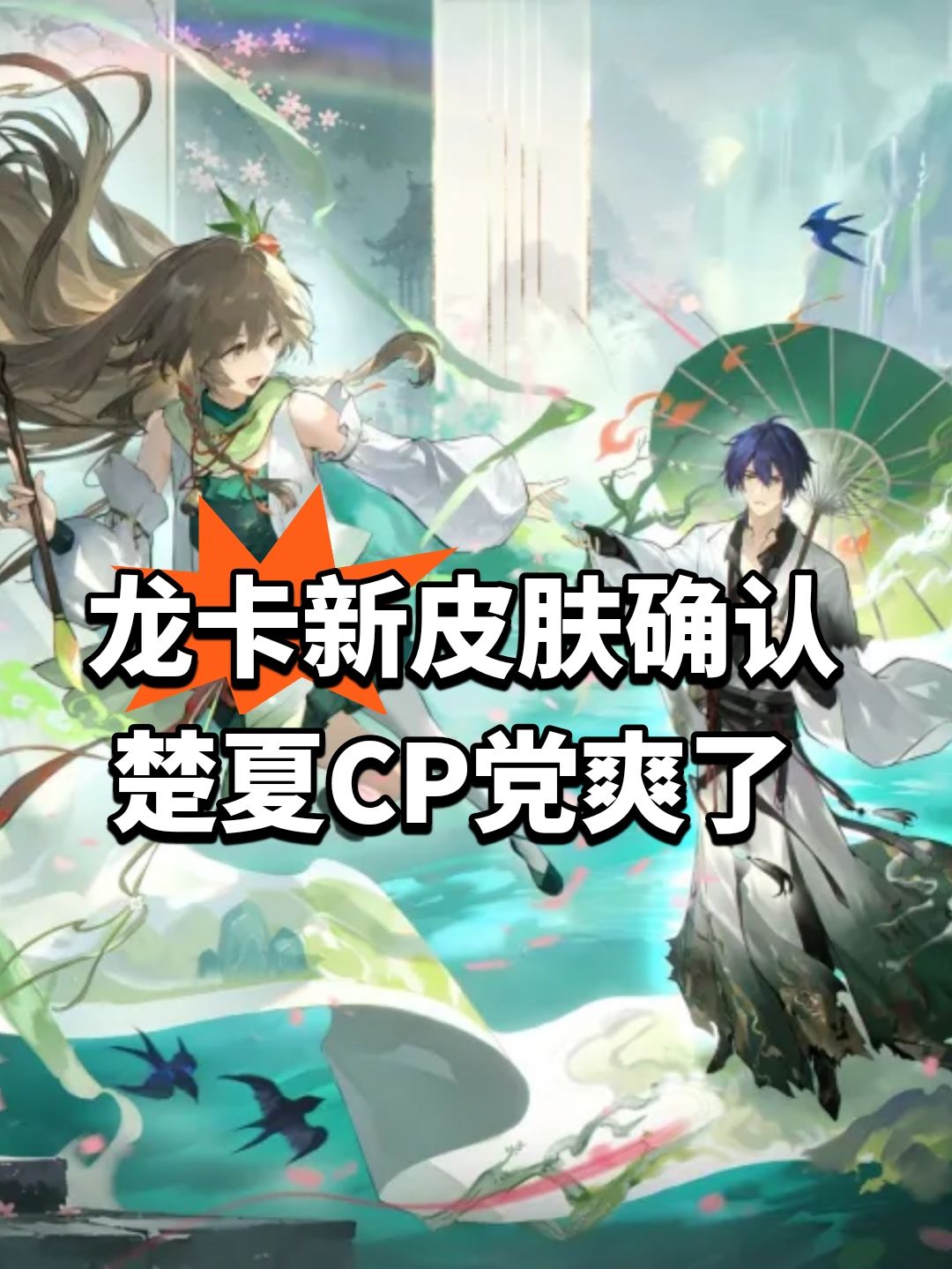 龙卡新皮肤确认！楚夏CP党爽了截图