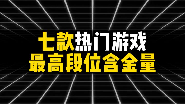 盘点七款热门最高段位含金量截图