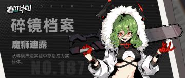 《赛尔计划》【碎镜档案】——魔狮迪露