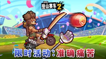 看谁把球打得更远？限时活动【准确痛苦】即将登场！