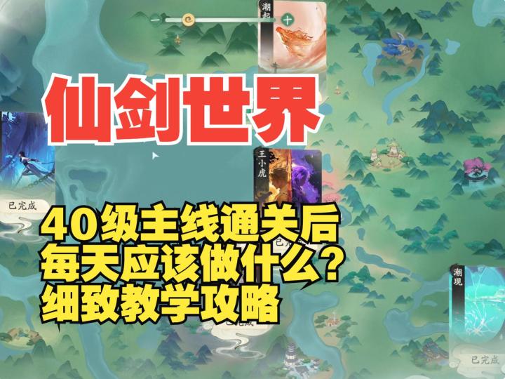 《仙剑世界》40级之后主线完结,我们每天应该做什么?截图