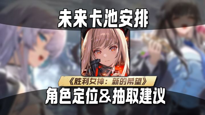 近期的卡池是如何安排的?国服未来角色的定位和抽取建议截图