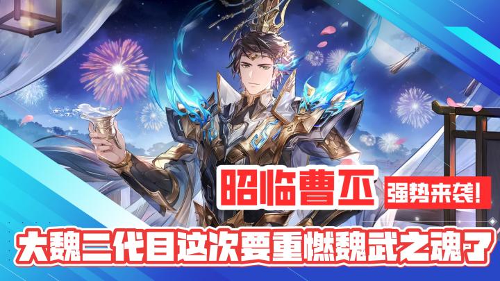 昭临曹丕!强势来袭!大魏二代目这次要重燃魏武之魂了!截图