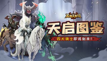【S2前瞻】混沌入侵，天启骑士揭秘！