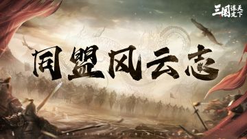 同盟风云志丨白天操盘亿万，晚上带喝奶茶？这波“投资”血赚！