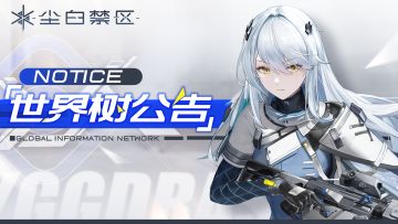 《尘白禁区》充值返利领取公告