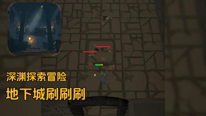 简约画风冒险探索，地下城上头刷刷刷！截图