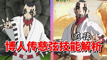 【全网最细】实力吊打鸣佐！大筒木一式的强大力量！终极风暴羁绊慈弦技能解析