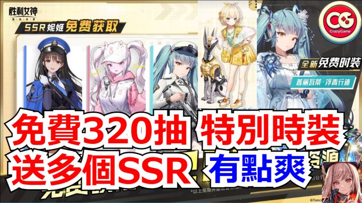 【胜利女神 新的希望】国服开服送320抽,SSR角色,时装!截图