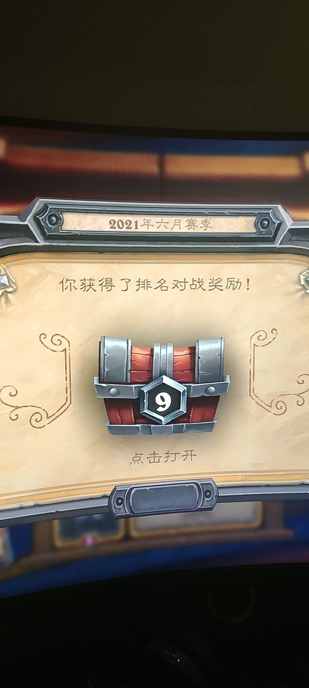 绷不住了家人们 上线给我21年6月的排位宝箱 1