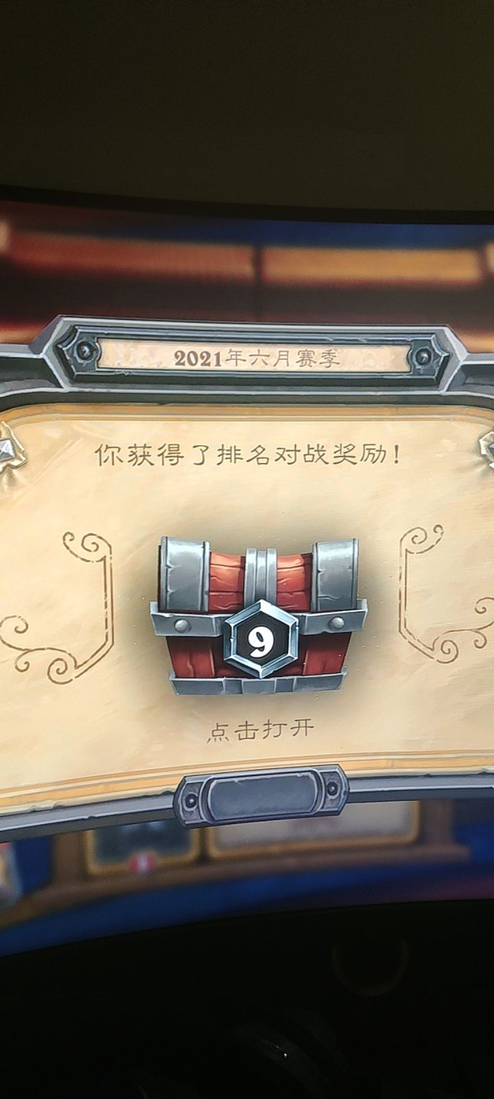绷不住了家人们 上线给我21年6月的排位宝箱截图