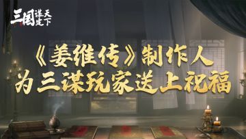 《姜维传》制作人Ratchet畅聊研发历程，并为三谋玩家送上祝福！