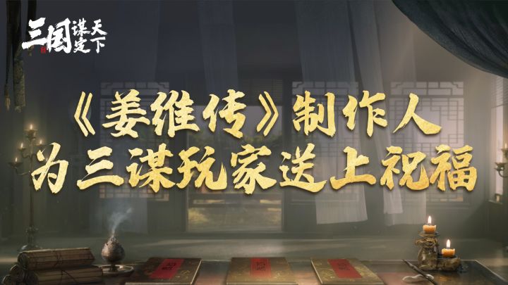 《姜维传》制作人Ratchet畅聊研发历程,并为三谋玩家送上祝福!截图