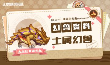 幻兽图鉴 | 土系斑纹黄铜龙，兼具战力与智慧