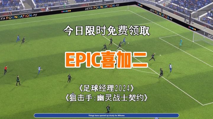 epic喜加二足球经理2024限时免费领取截图