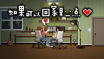 steam明日上线！来喜加一阿巴扎嘿
各位同学好，我是汪。
时隔5年，《如果可以回家早一点》将于4月13日早上11点发售PC版啦！欢迎老朋友们来steam加个愿望单！
Steam商店链接：
要说为什么这时候发售PC版，当然是为了（恰口饭）让更多的玩家体会到《如早》的故事。
Steam版在UI上做出了一些优化，但整体故事和谜题并没有变动，所以如果你已经购买了移动端，就没有必要再购买Steam版了（当