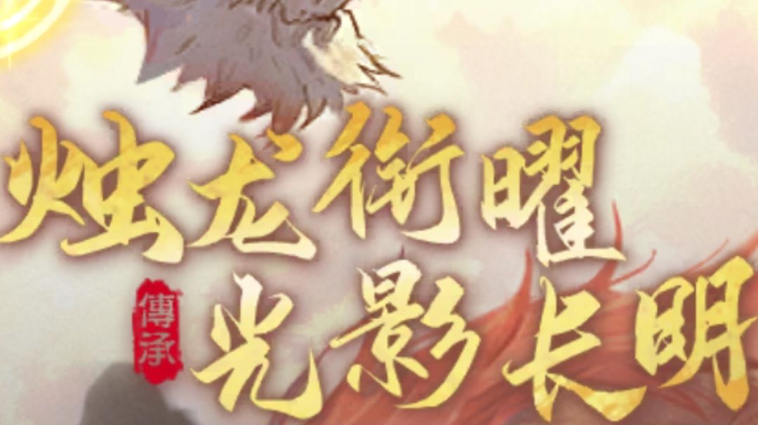 【山海经攻略】联动活动的介绍和攻略截图