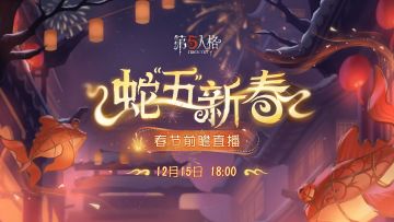 蛇“五”新春，第五人格春节版本前瞻直播将于12月15日18:00在各平台开启~ 版本福利、全新时装、全新活动等春节版本相关爆料，以及COA VIII和IP联动相关情报，都将在直播中为大家揭晓，敬请期待！ #第五人格前瞻直播 #第五人格蛇五新春 #第五人格2025蛇年版