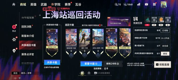 来领无畏巡回城市卡面,复制口令码来【手瓦-活动中心-上海巡回】兑换,冠军赛手瓦还有更多好礼领。pfaJtt64jxc1截图