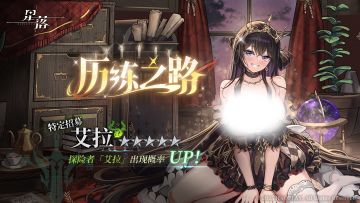 特定招募「历练之路」开启！