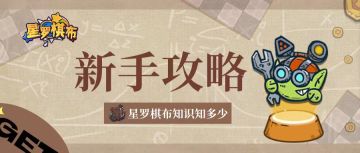 【新手攻略】星罗棋布新手知识讲解&阵容推荐