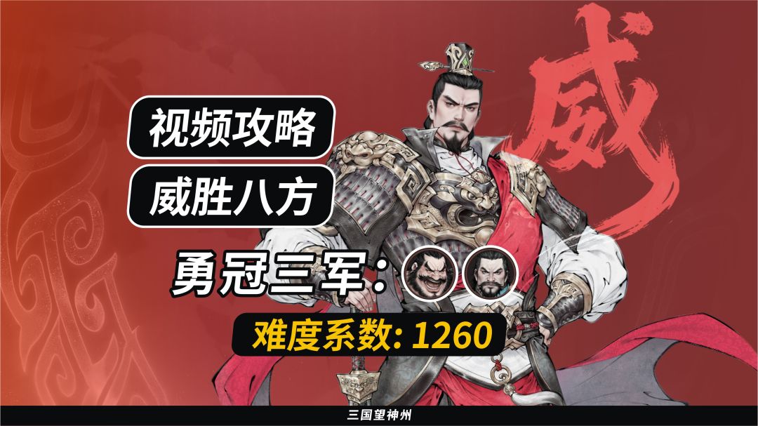 【视频攻略】威胜八方：勇冠三军（难度系数：1260）第6期截图