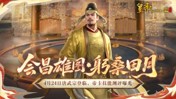 帝卡爆料 | 4月24日唐武宗登临，技能测评曝光！