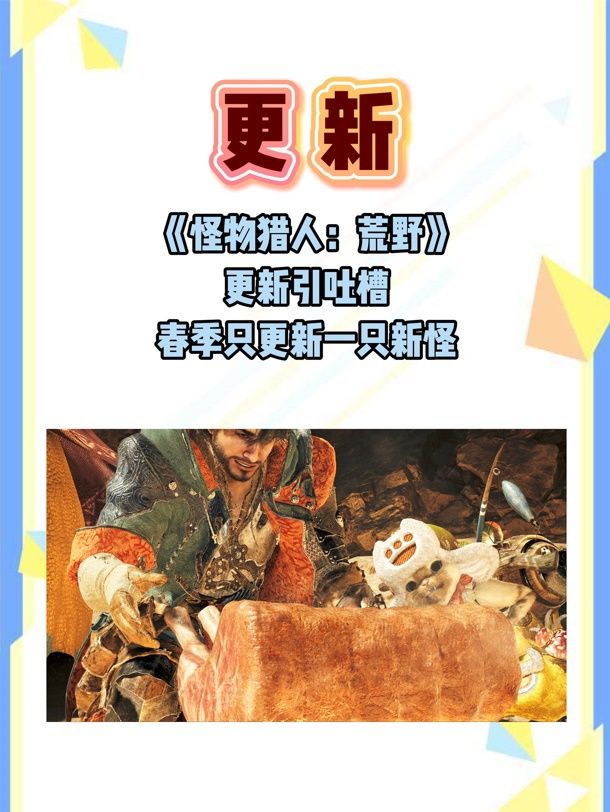 怪猎荒野春季更新内容不足,引发玩家争议 1