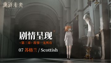 【剧情呈现】第三章07 苏格兰/Scottish