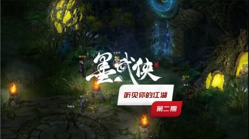 墨武侠配音活动第二期视频来啦！