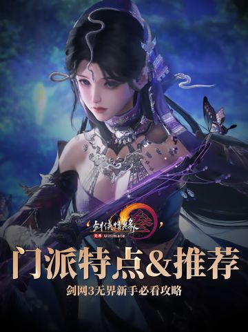 新人必看！剑网3无界门派特点&推荐