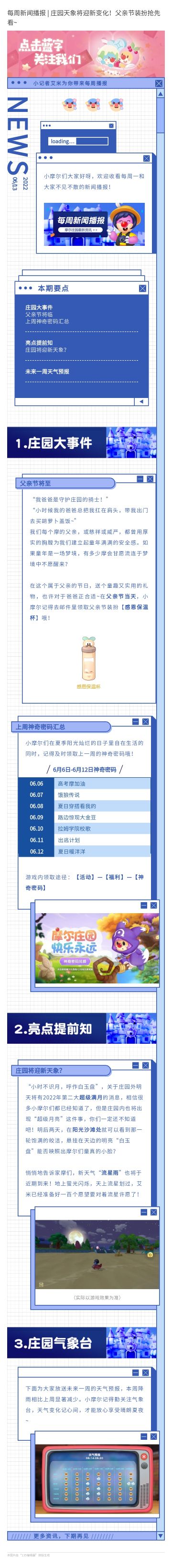 每周新闻播报 | 庄园天象将迎新变化！父亲节装扮抢先看~