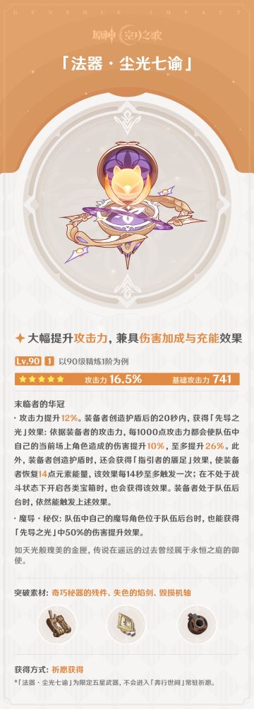 原神「月之七」神铸赋形祈愿官宣 五星法器尘光七谕5月20日上线