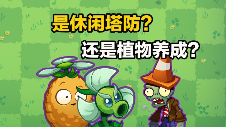 从休闲塔防变成了植物养成!截图