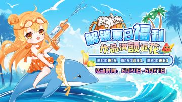 解锁夏日福利，作品满额返花