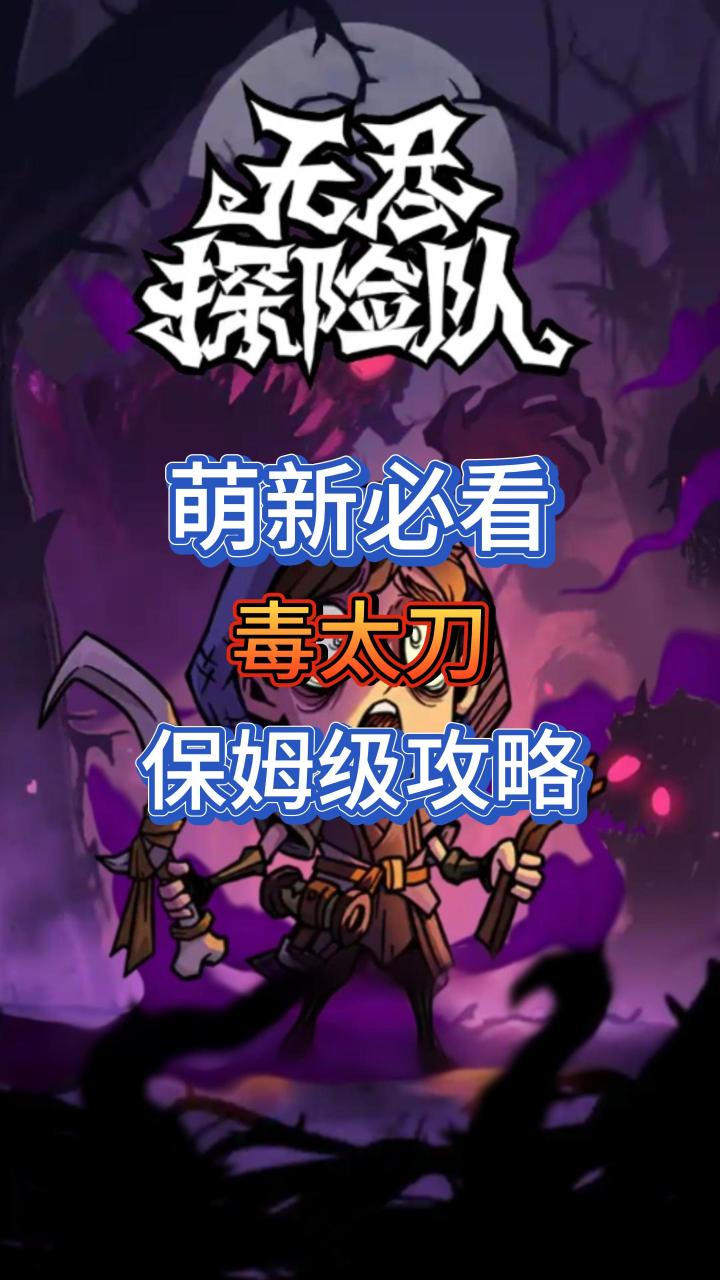 无尽探险队：萌新必看-毒太刀攻略截图