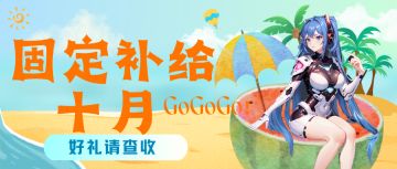 【兑换码】六月固定补给