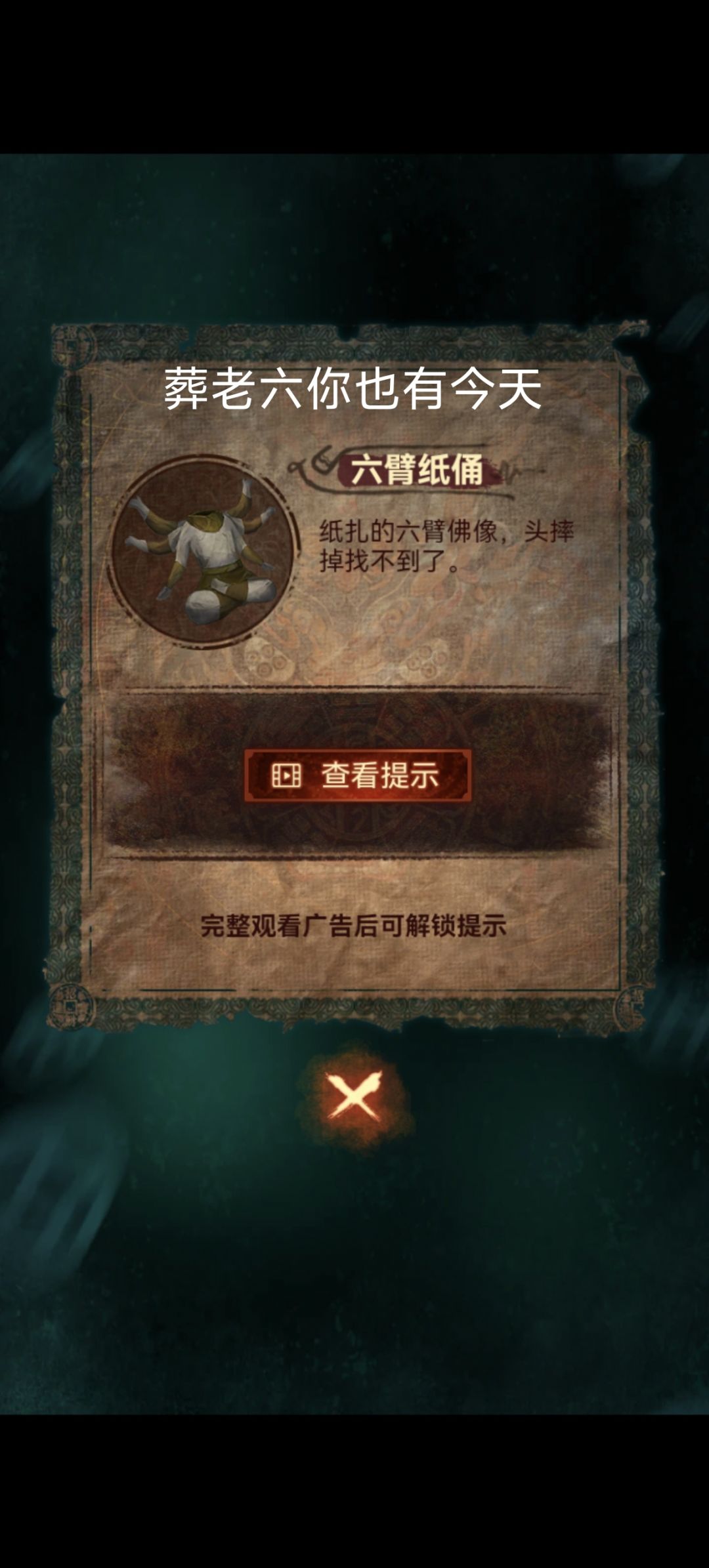 纸嫁衣,你是会玩梗的 2