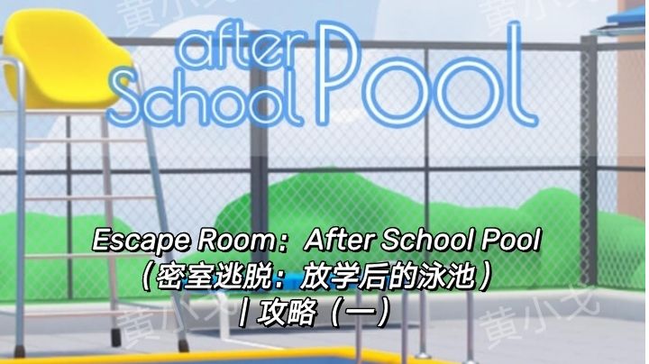 Escape Room：After School Pool（放学后的泳池）｜攻略（一）截图