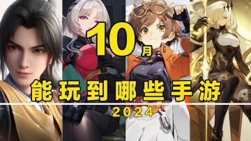 【这个月玩什么】10月，能玩到哪些手游！