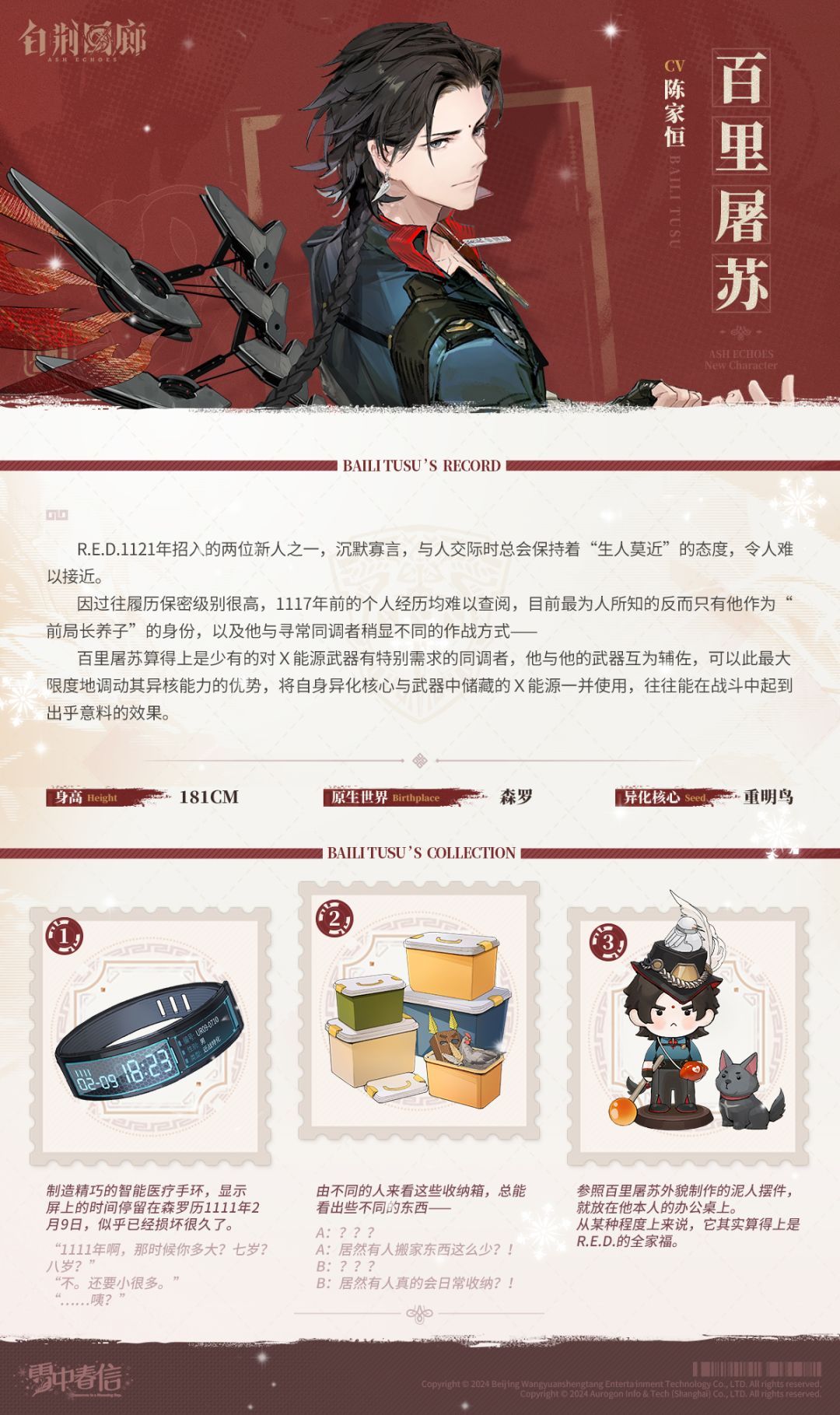 同调者档案 | 百里屠苏 BAILI T 2