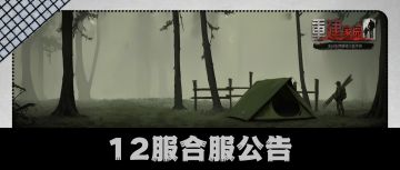 12服合服公告