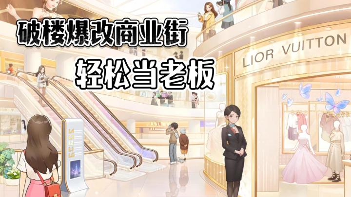 女性向经营游戏!商场改造|伙伴养成|挂机收金币,打造商业帝国截图