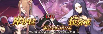 （公测服）限时英雄召唤SSR【摩伊拉】、【拉弥亚】up！