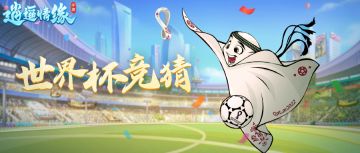 福利活动丨Now Is All！2022卡塔尔世界杯开幕在即，一起来当神算子呀！