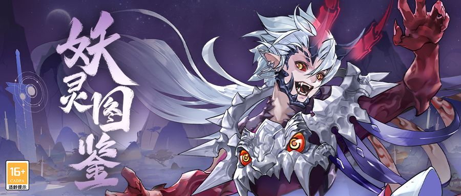 【妖灵图鉴】吾乃饕餮，吞天蔽日（下）截图