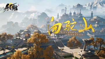 白驼山怎么玩？不仅能学会蛤蟆功，还能舞蛇