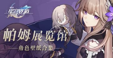 帕姆展览馆 | 角色壁纸合集