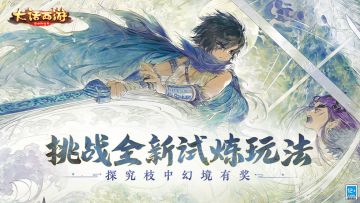 （已开奖）【福利活动】挑战全新试炼玩法，探究枝中幻境有奖