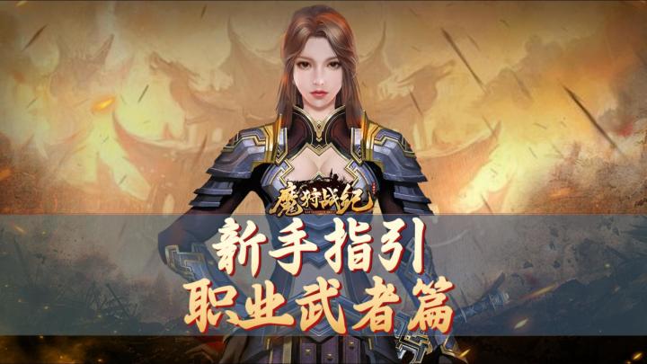 新手指引:职业武者篇截图